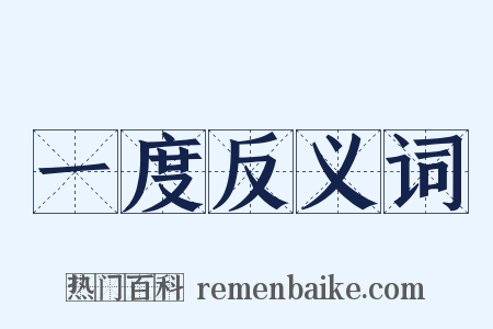 一度反义词是什么意思的图片